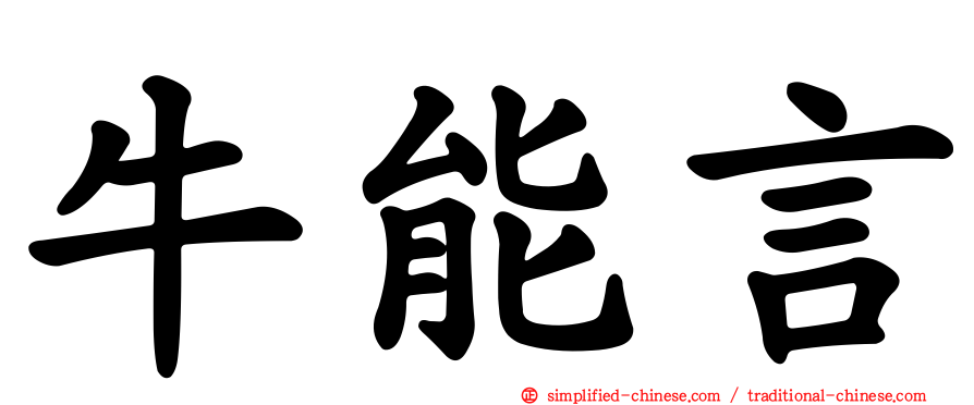 牛能言