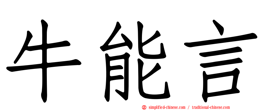 牛能言
