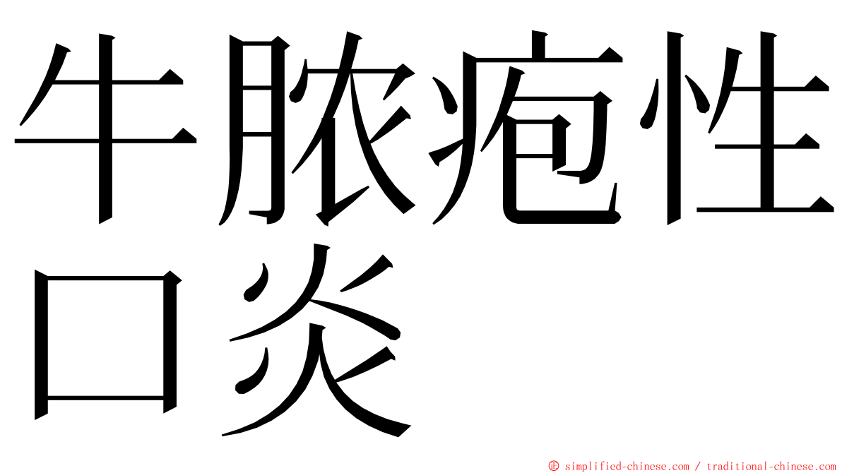 牛脓疱性口炎 ming font