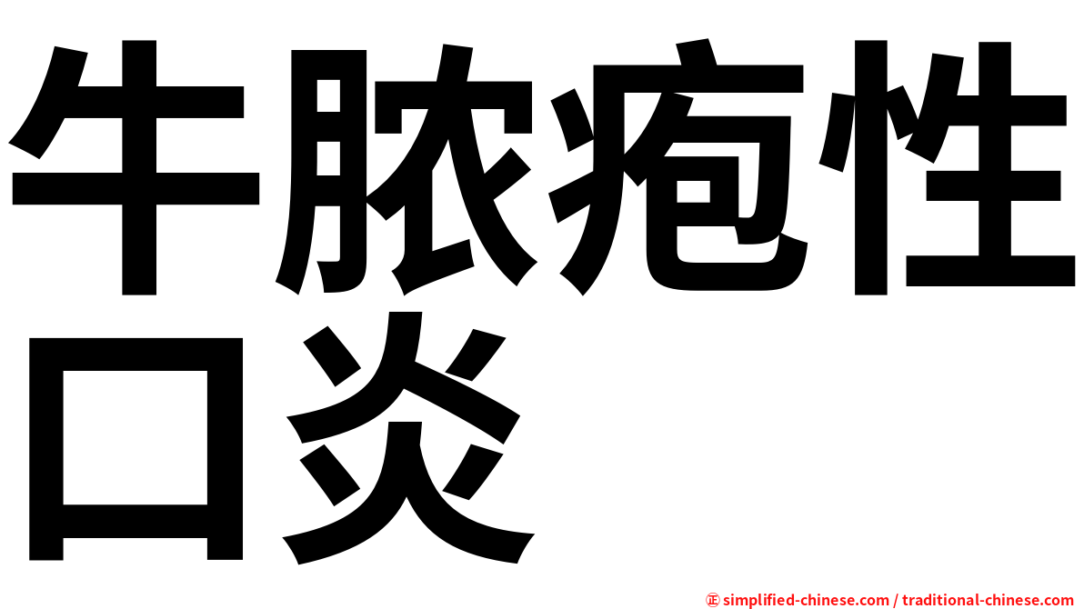 牛脓疱性口炎