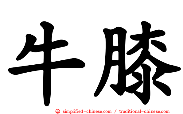 牛膝