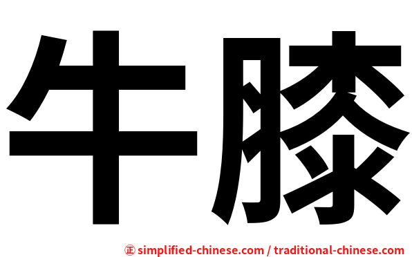 牛膝
