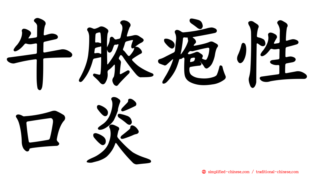 牛脓疱性口炎