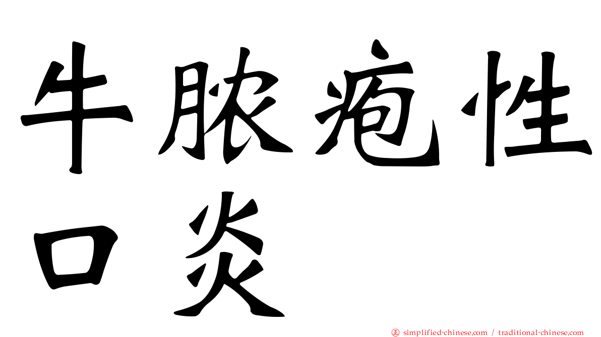 牛脓疱性口炎