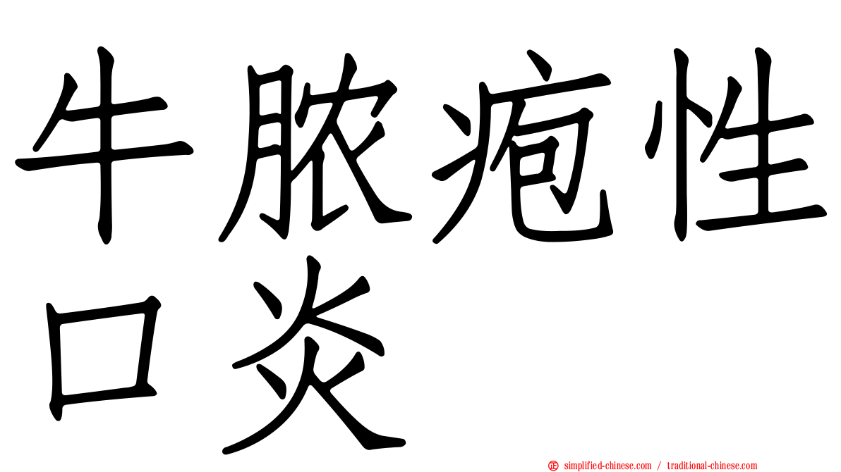 牛脓疱性口炎