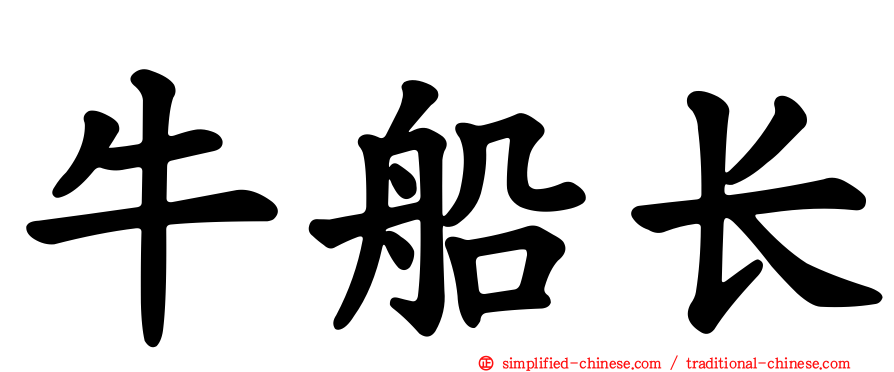 牛船长