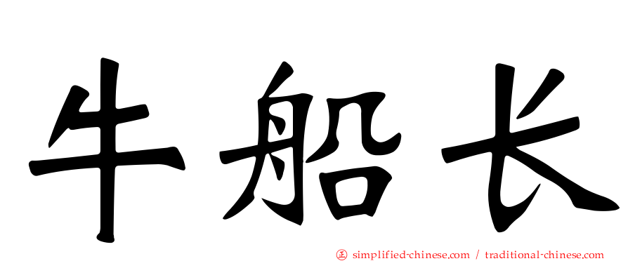 牛船长