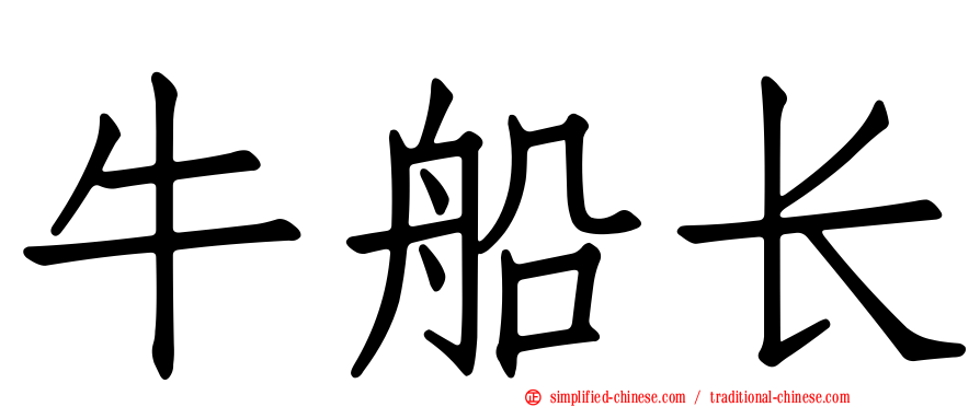 牛船长
