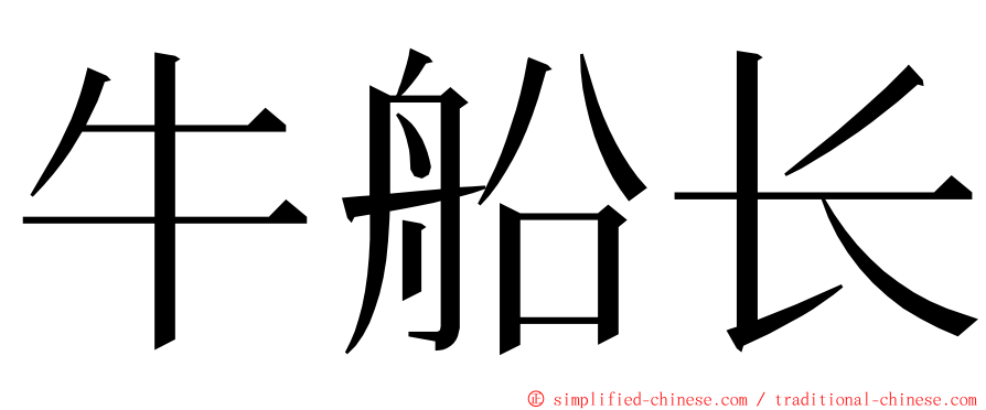 牛船长 ming font