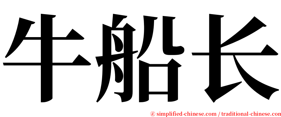 牛船长 serif font