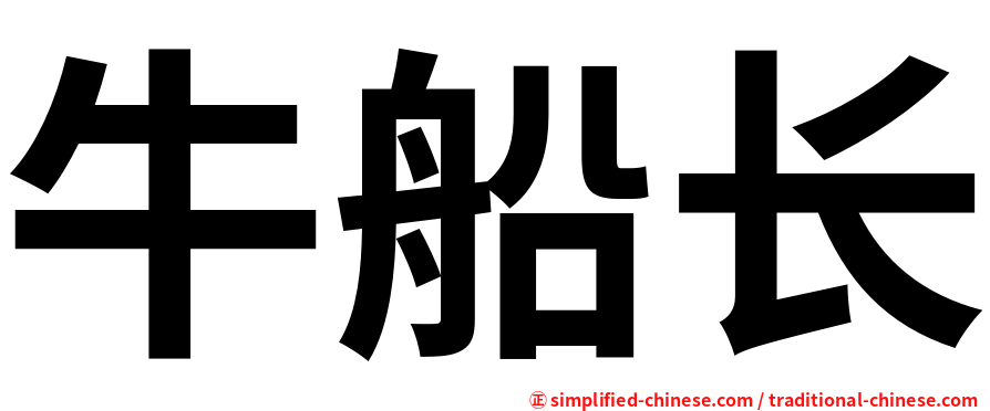 牛船长