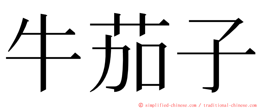 牛茄子 ming font