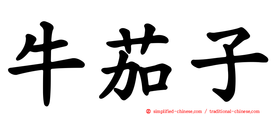 牛茄子