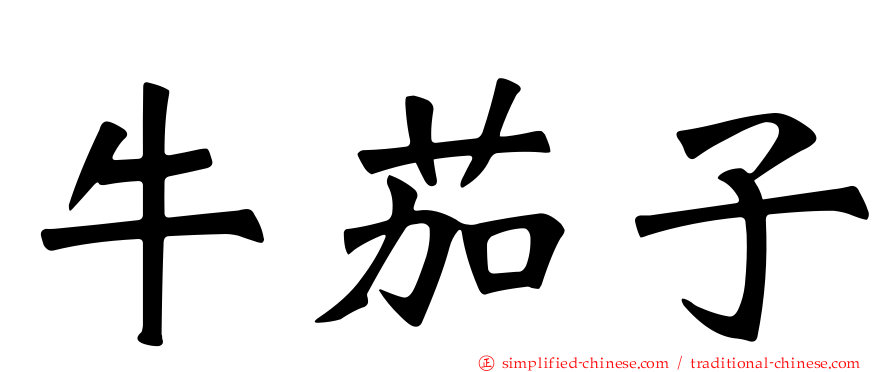 牛茄子