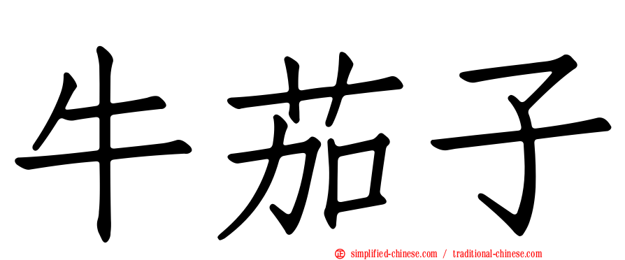 牛茄子