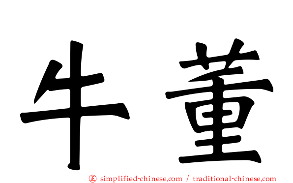 牛董