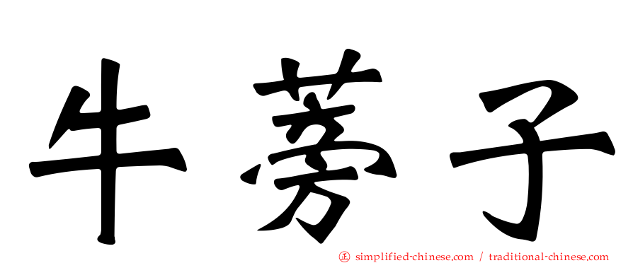 牛蒡子