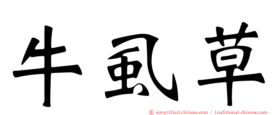 牛虱草