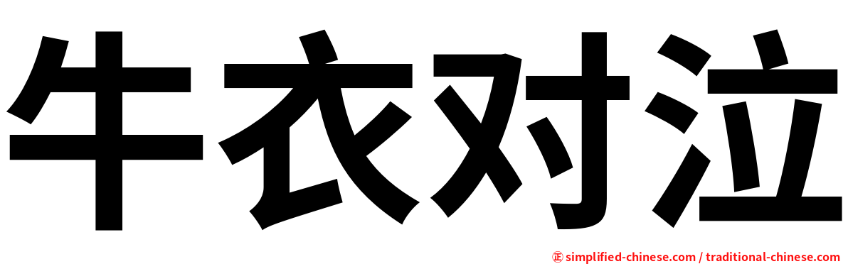 牛衣对泣