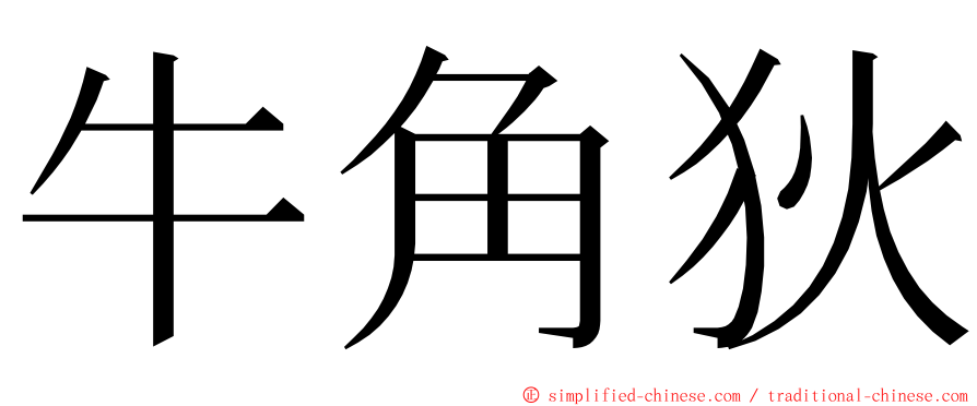 牛角狄 ming font