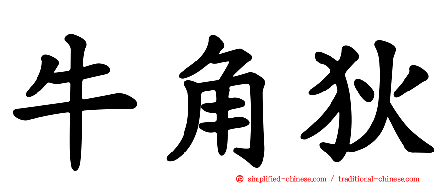 牛角狄