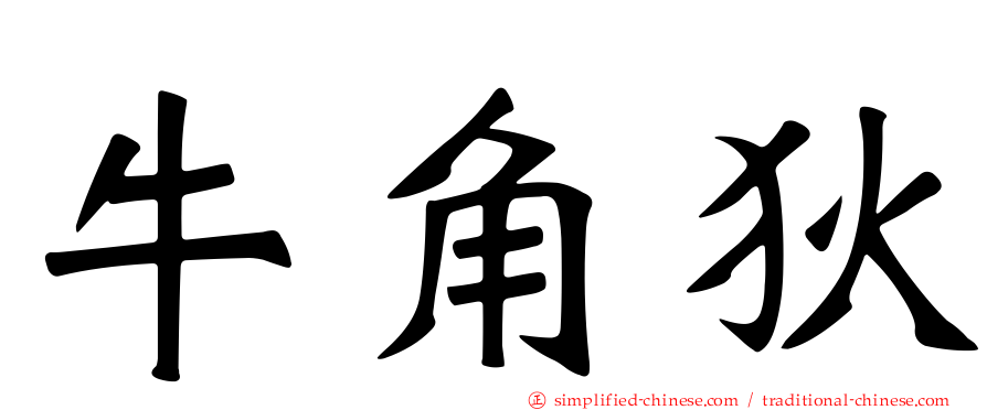 牛角狄