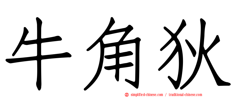 牛角狄