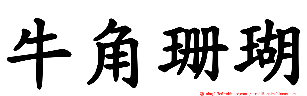 牛角珊瑚