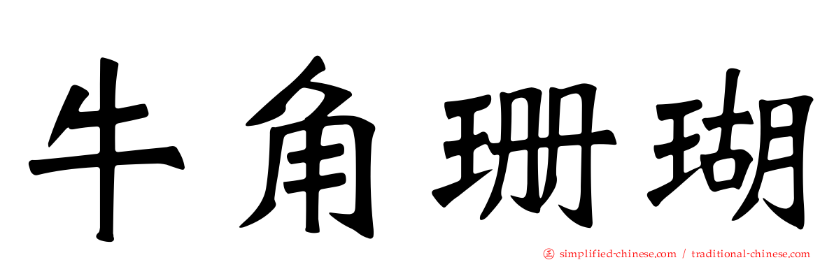 牛角珊瑚
