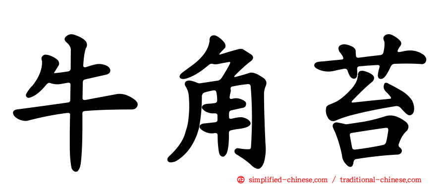 牛角苔
