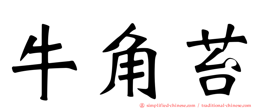 牛角苔