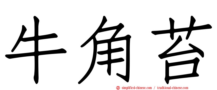 牛角苔