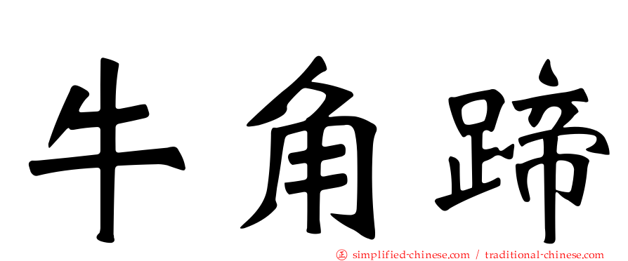 牛角蹄