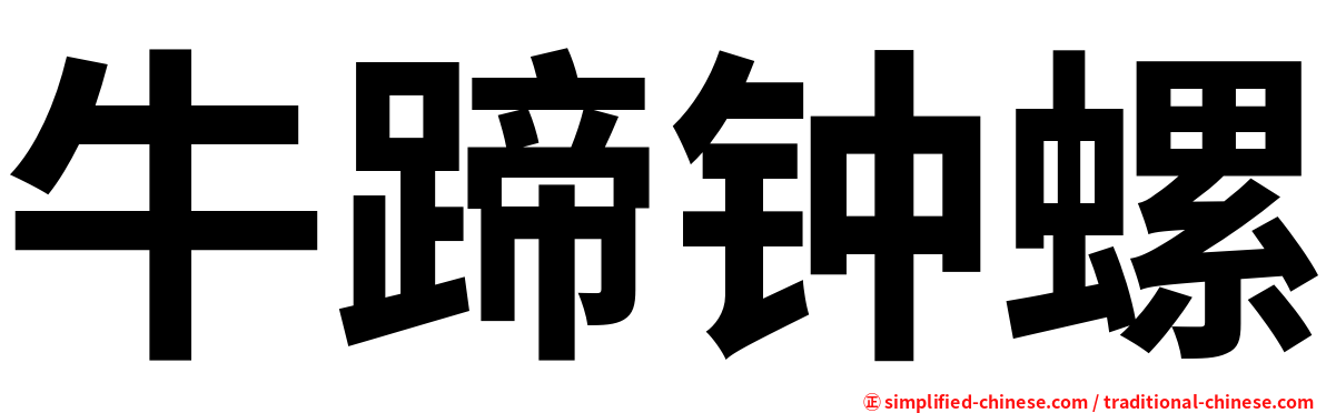 牛蹄钟螺