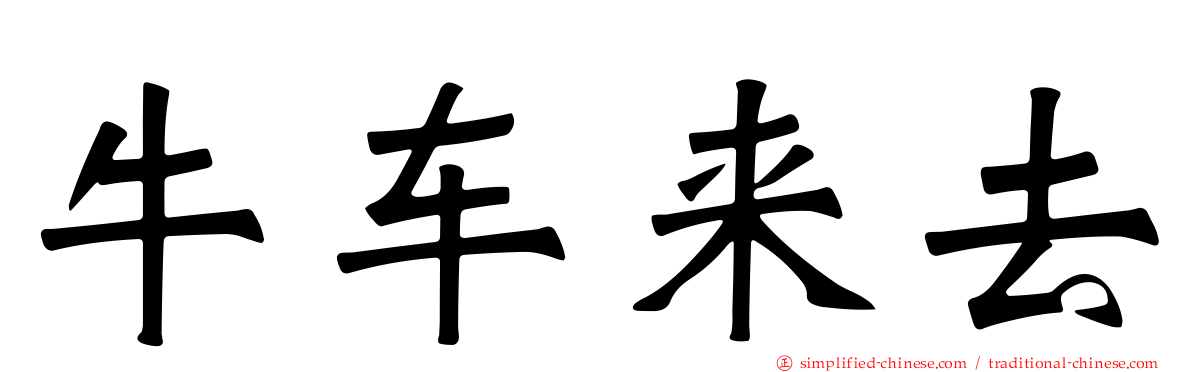 牛车来去