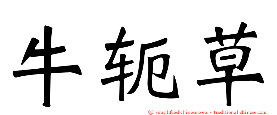 牛轭草