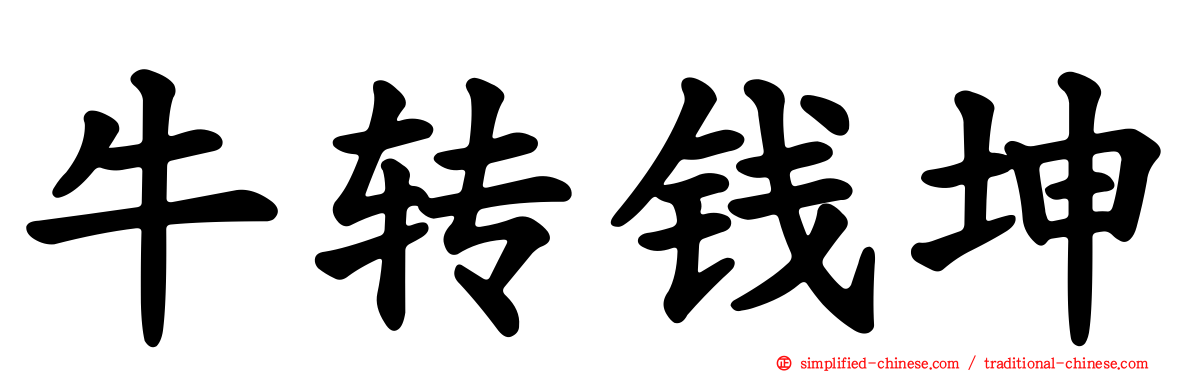 牛转钱坤