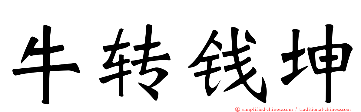 牛转钱坤