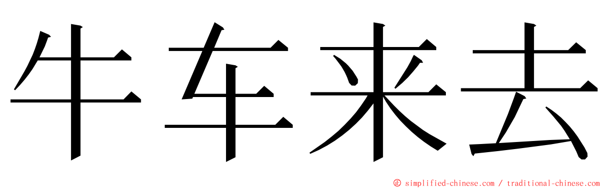 牛车来去 ming font