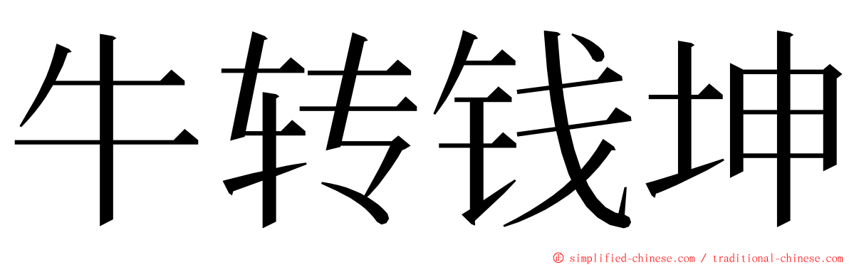 牛转钱坤 ming font