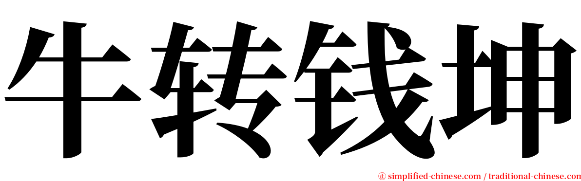 牛转钱坤 serif font