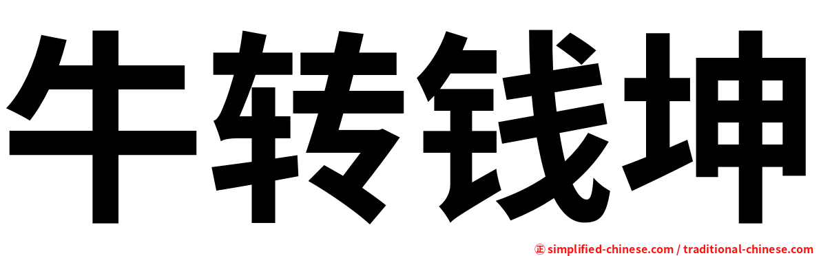 牛转钱坤