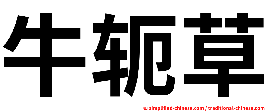 牛轭草