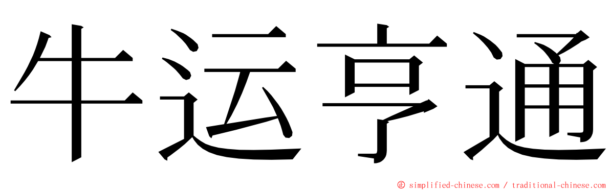 牛运亨通 ming font