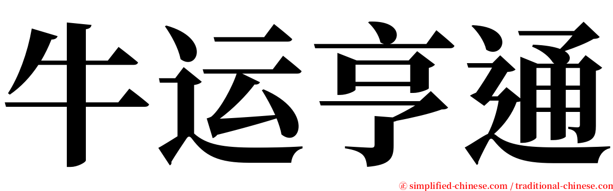 牛运亨通 serif font