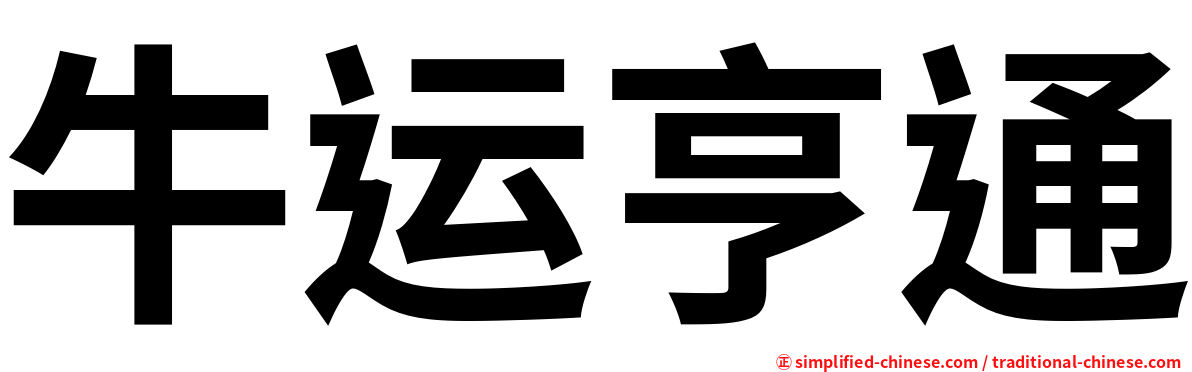 牛运亨通