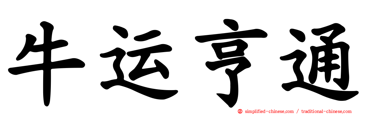 牛运亨通