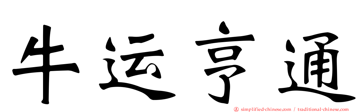 牛运亨通