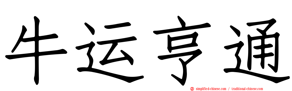 牛运亨通