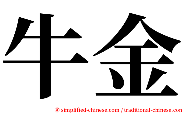 牛金 serif font